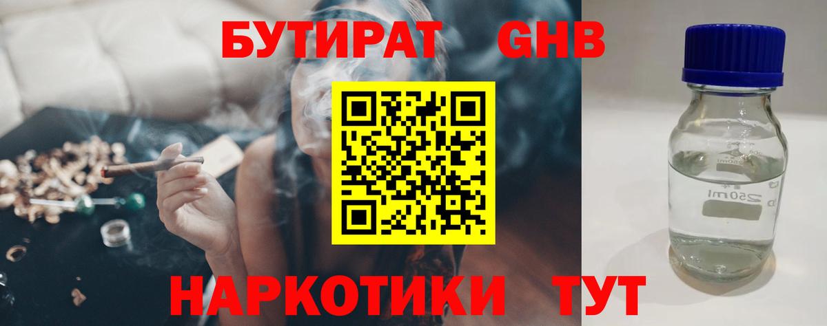 БУТИРАТ GHB Находка